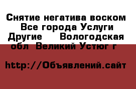 Снятие негатива воском. - Все города Услуги » Другие   . Вологодская обл.,Великий Устюг г.